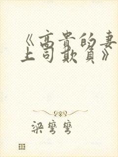 《高贵的妻子被上司欺负》大结局视