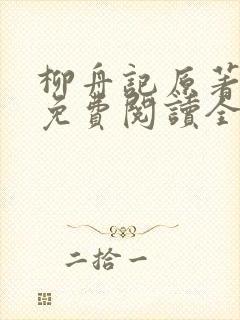 柳舟记原著小说免费阅读全文