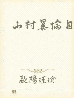 山村暴伦目录