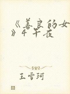 《善良的女邻居》4 午夜