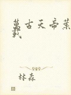 万古天帝叶寒下载