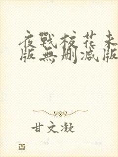 夜战校花未删减版无删减版小说阅读