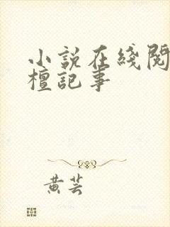 小说在线阅读宋檀记事