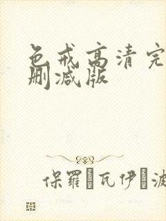 色戒高清完整无删减版封面