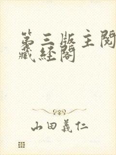 第三版主阅读网藏经阁