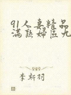 91人妻精品丰满熟妇区九色1区3区封面