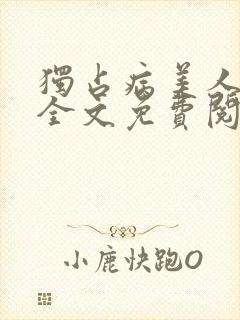 独占病美人师尊全文免费阅读 小说