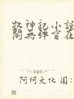 牧神记小说笔趣阁无弹窗在线