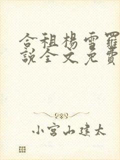 合租杨雪罗汉小说全文免费阅读笔趣