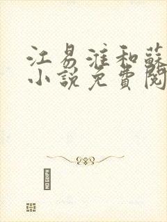 江易淮和苏雨眠小说免费阅读