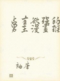 占有欲强的病娇男主漫画推荐封面