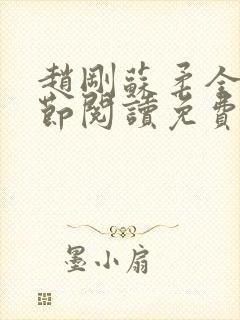 赵刚苏柔全部章节阅读免费