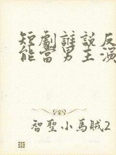 短剧谁说反派不能当男主演员表