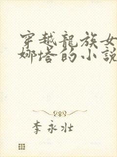 穿越龙族女主蕾娜塔的小说