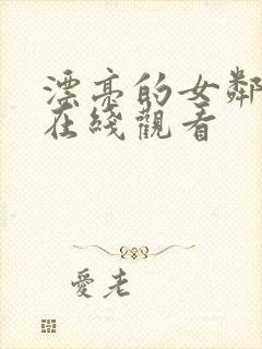 漂亮的女邻居5在线观看