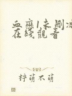 血恋1未删减版在线观看