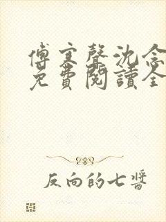 傅寒声沈念小说免费阅读全文