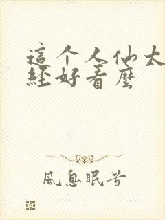 这个人仙太过正经好看么封面