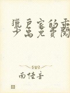 猎户家的乖夫郎少禹免费阅读小说封面