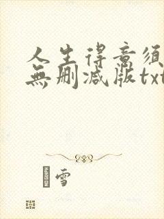 人生得意须尽欢无删减版txt