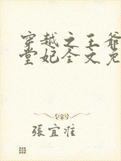 穿越之王爷的下堂妃全文免费阅读封面