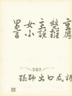 男女主双重生古言小说推荐封面