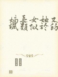 嫡长女她又美又飒类似于的小说