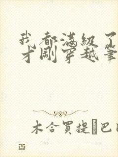 我都满级了你们才刚穿越笔趣阁