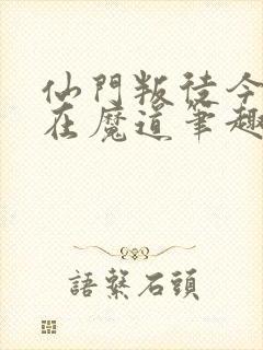 仙门叛徒今日也在魔道笔趣阁封面