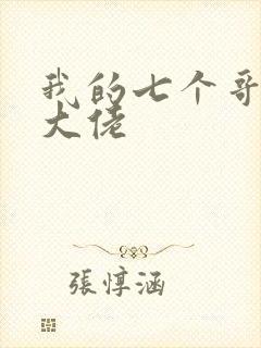 我的七个哥哥是大佬