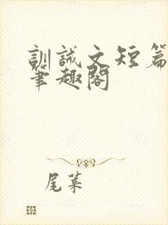 训诫文短篇合集笔趣阁