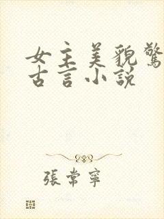 女主美貌惊人的古言小说