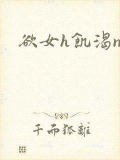 欲女h饥渴np
