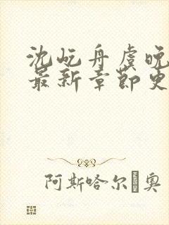 沈屹舟虞晚小说最新章节更新时间