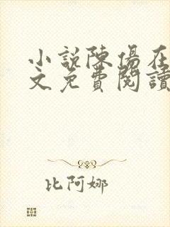 小说陈伤在线全文免费阅读封面