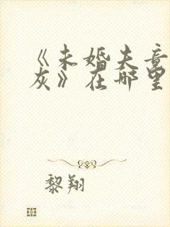 《未婚夫竟是炮灰》在哪里看全文