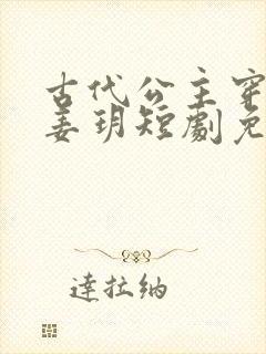 古代公主穿越后姜玥短剧免费观看