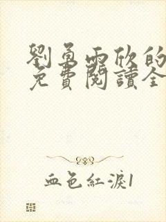 刘勇雨欣的小说免费阅读全文