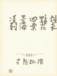 凌晨四点钟我看到海棠花未眠