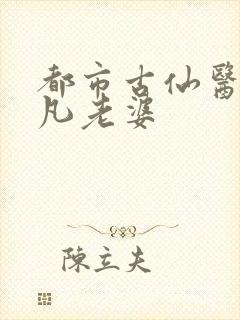 都市古仙医叶不凡老婆封面