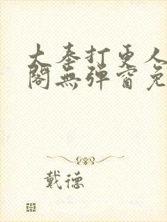 大奉打更人笔趣阁无弹窗免费阅读