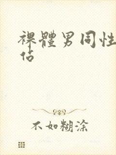 裸体男同性恋网站