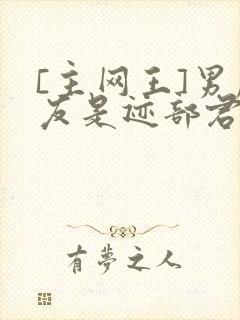 [主网王]男朋友是迹部君