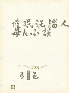 催眠洗脑人妻美母h小说