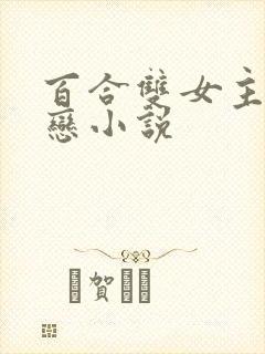 百合双女主师生恋小说