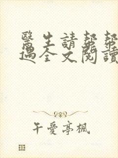 医生请帮帮我江遇全文阅读