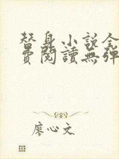 替身小说全文免费阅读无弹窗