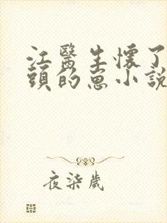 江医生怀了他对头的崽小说未删减版封面