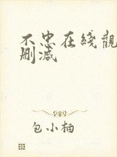 不忠在线观看无删减