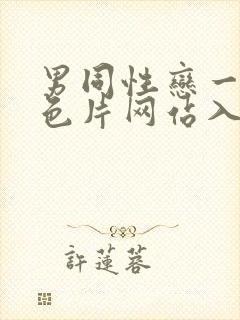 男同性恋一级黄色片网站入口